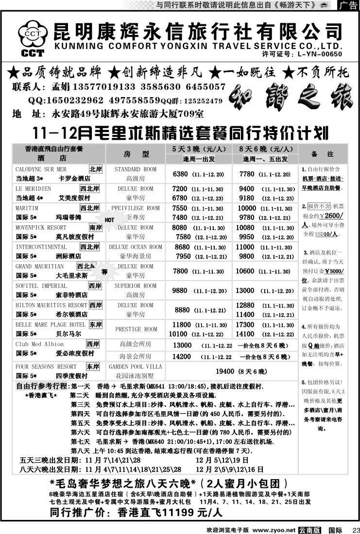 国际023 康辉永信（烟草709）：和谐旅游2 毛里求斯线