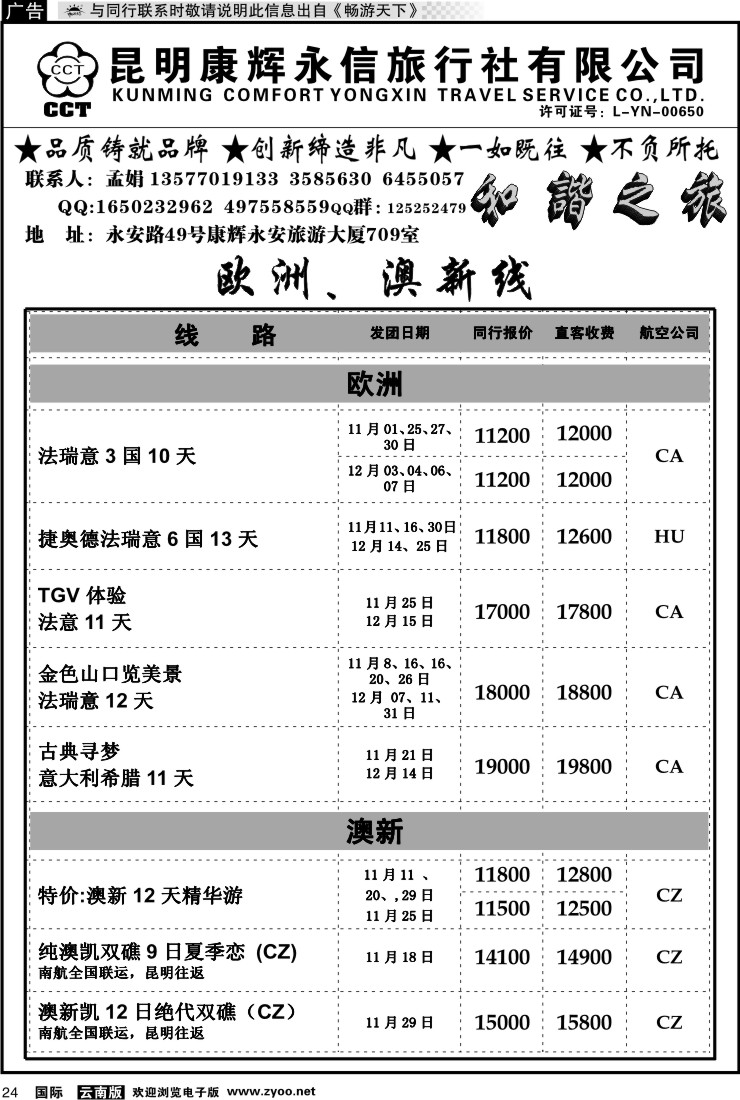 国际024 康辉永信（烟草709）：和谐旅游3 欧洲、澳新线