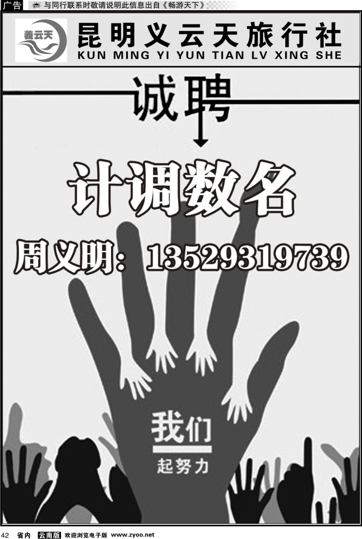 省内042 昆明义云天旅行社-招聘