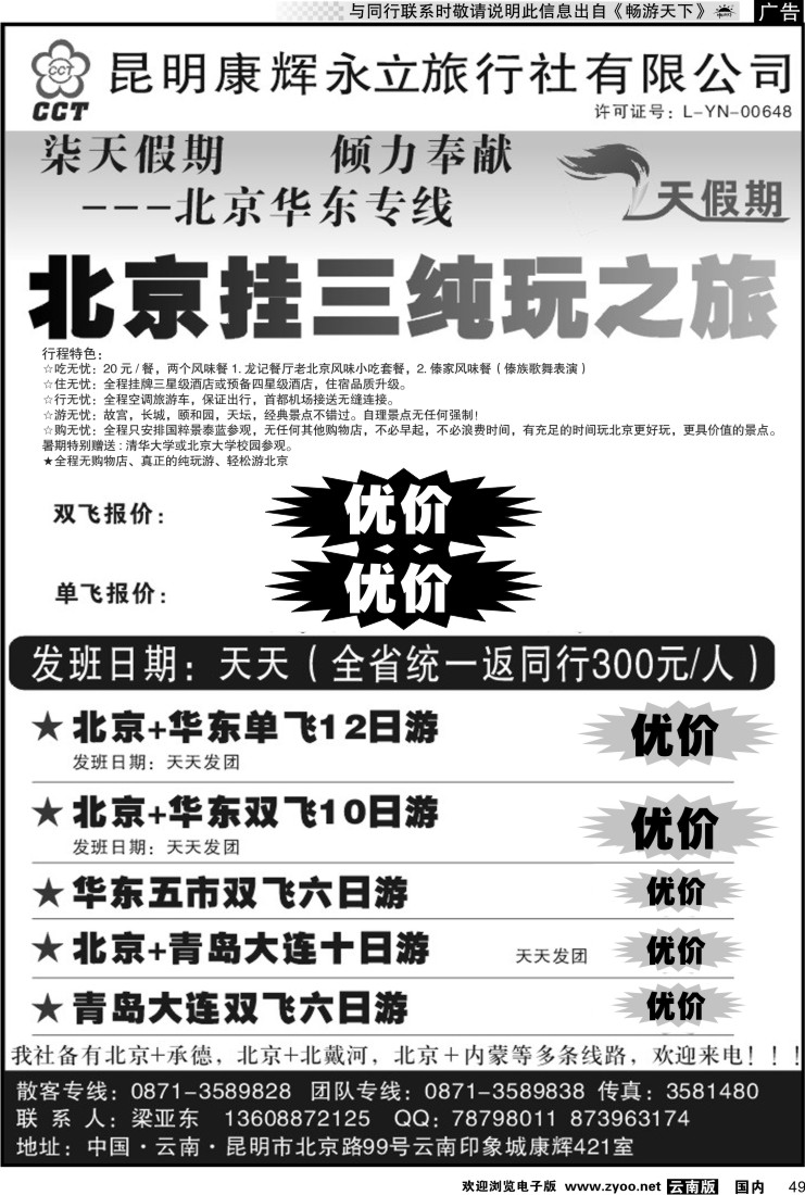 国内049 昆明康辉：七天假期（印象城421室）  北京华东线