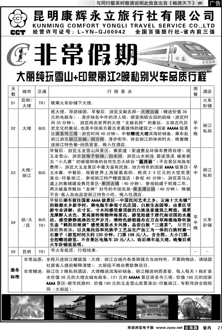 省内021 非常假期-大丽纯玩雪山+印象丽江2晚私别火车品质行程