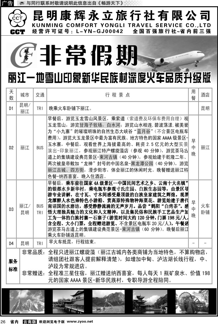 省内026 非常假期-丽江一地雪山印象新华民族村深度火车品质升级版