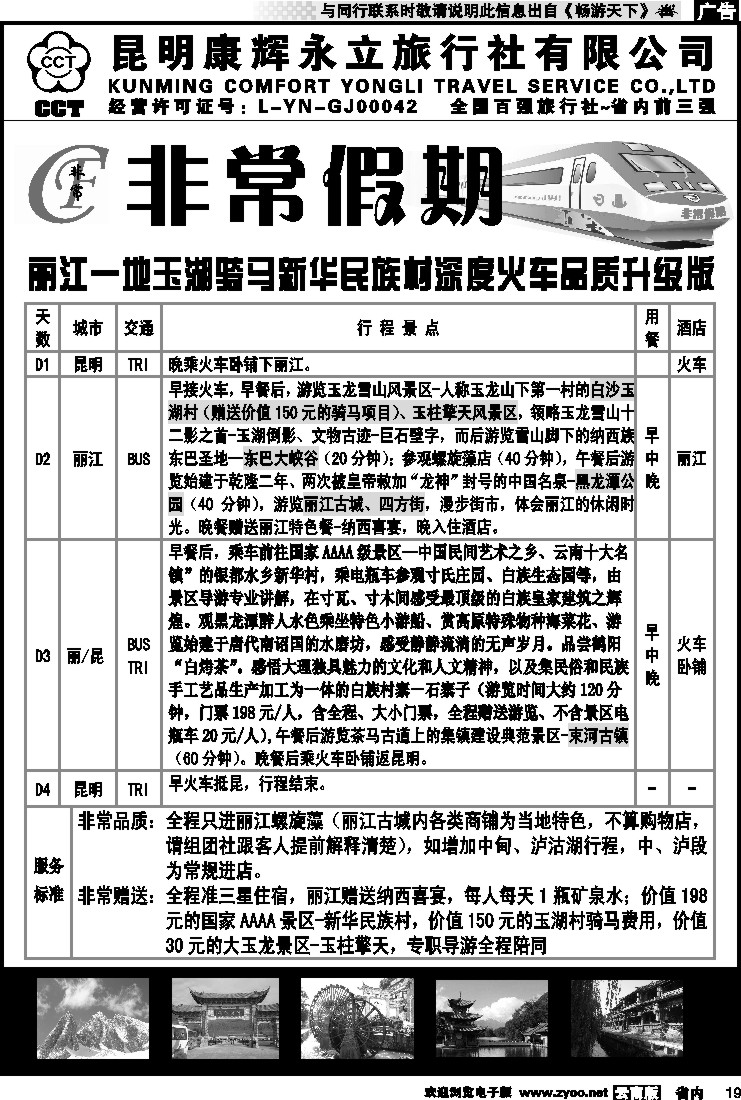 省内019 非常假期-丽江一地玉湖骑马新华民族村深度火车品质升级版