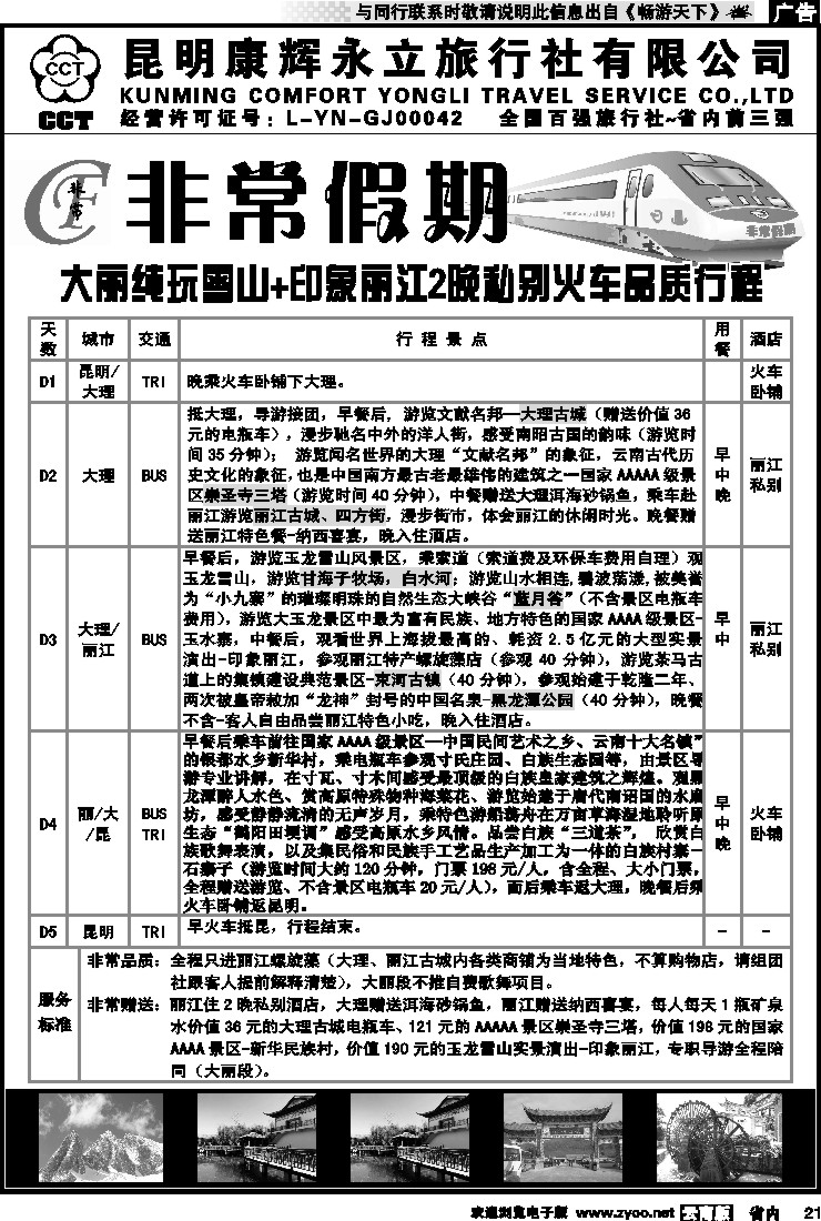 省内021 非常假期-大丽纯玩雪山+印象丽江2晚私别火车品质行程