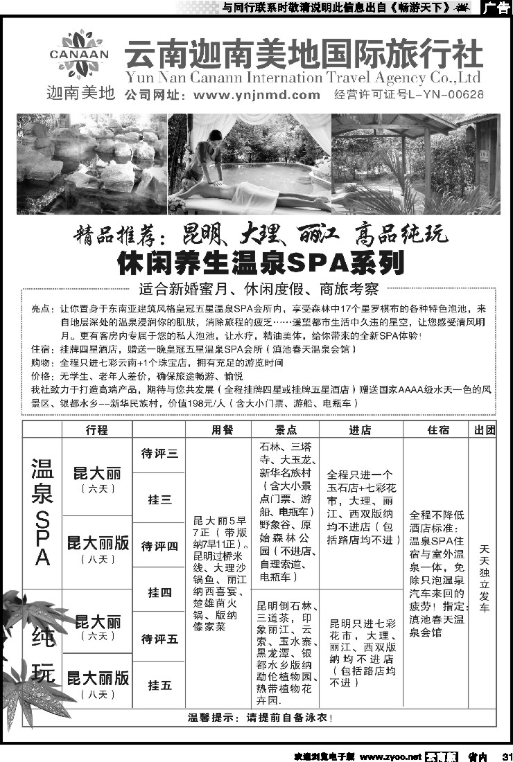 省内031 云南迦南美地国际旅行社—高端产品2