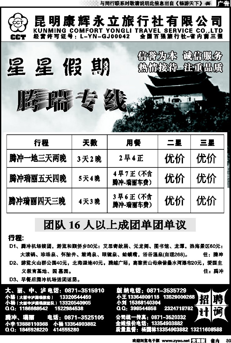 省内039 昆明康辉永立旅行社：星星假期-腾瑞专线