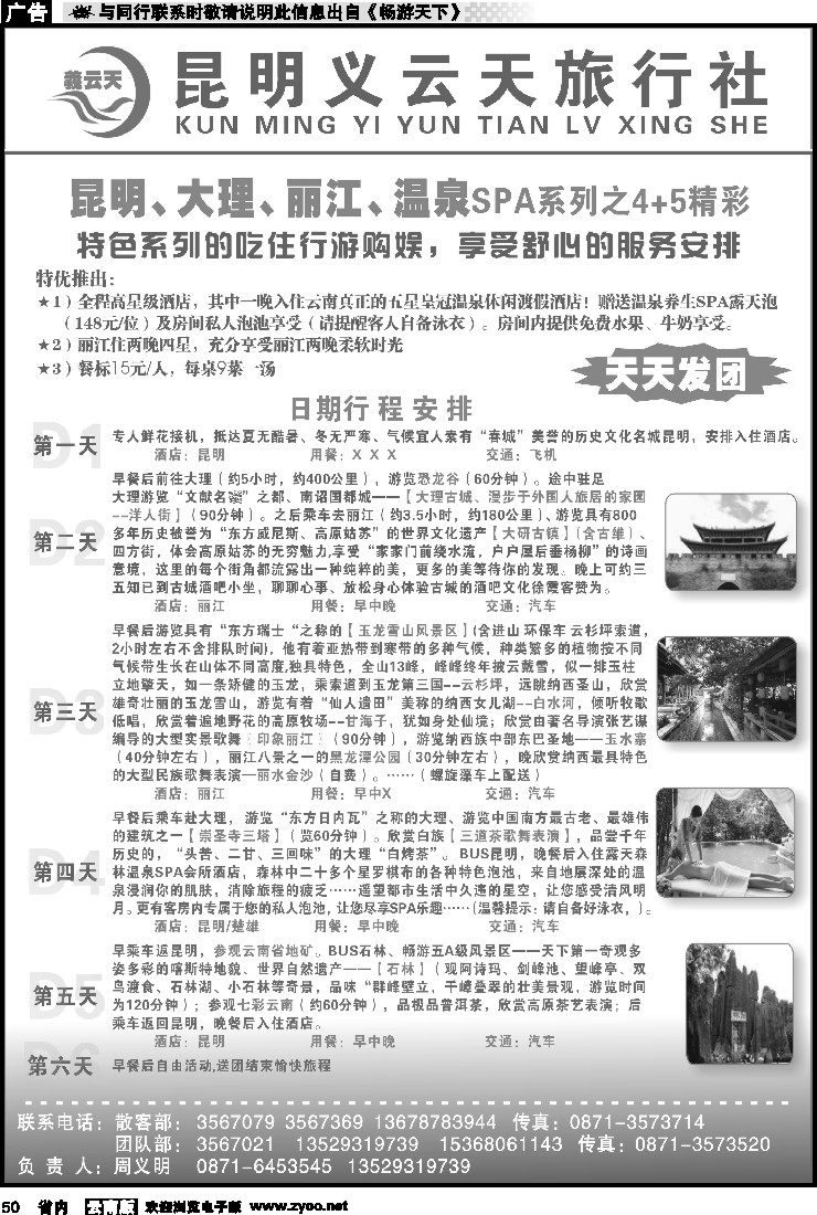 省内050 昆明义云天旅行社-昆大丽温泉SPA系列之精彩4+5（6天）