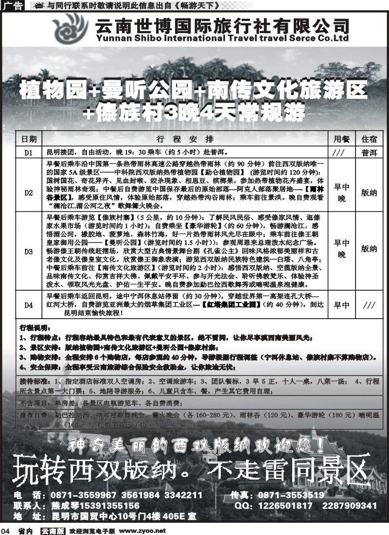 省内红专004 世博国旅-西双版纳大巴专线