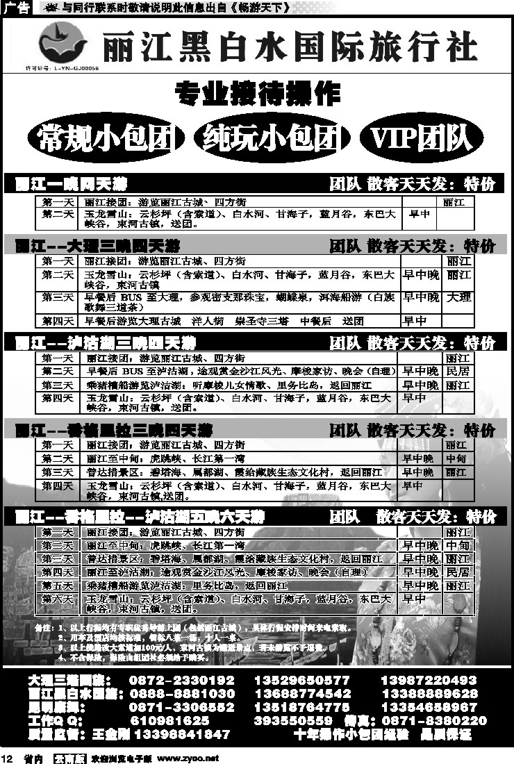 省内红专012 丽江黑白水国际旅行社 -大理  丽江专线1