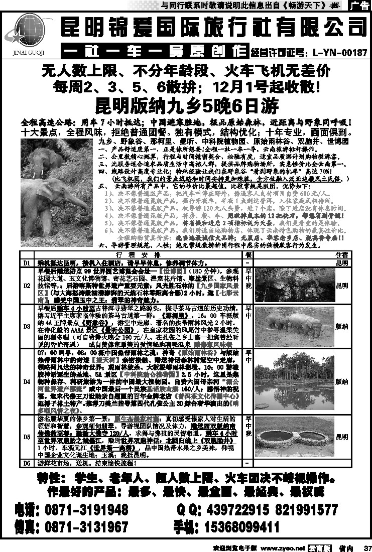 省内037 锦爱国际旅行社-雄风版纳2
