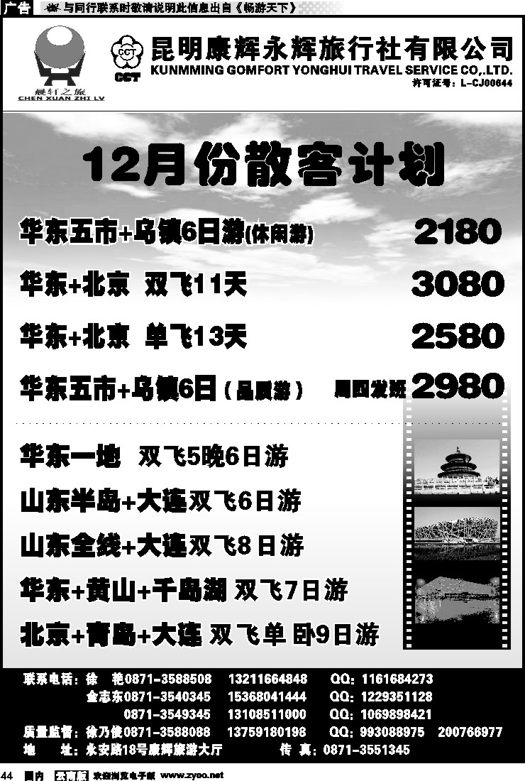 国内044 昆明康辉（晨轩之旅）北京、华东专线1