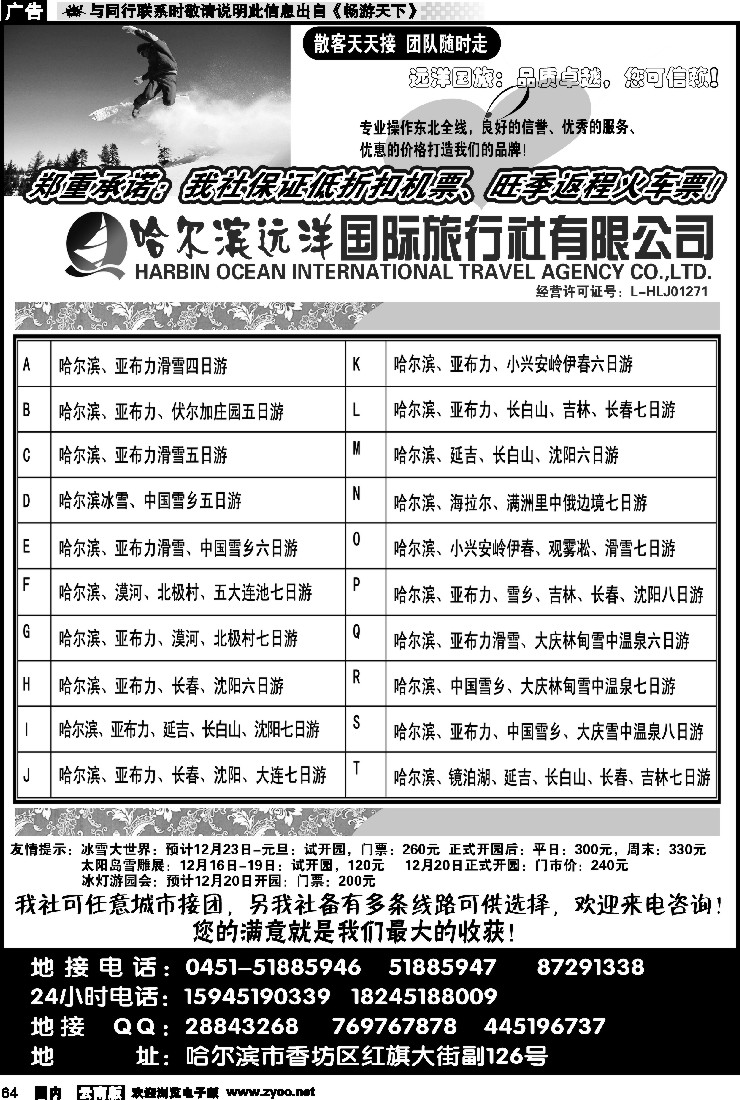 国内064 哈尔滨远洋国际旅行社有限公司