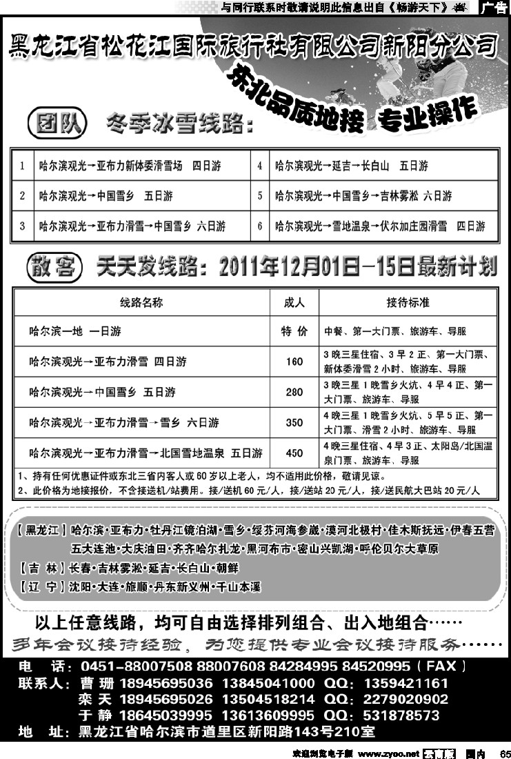 国内065 黑龙江省松花江国际旅行社有限公司新阳分公司