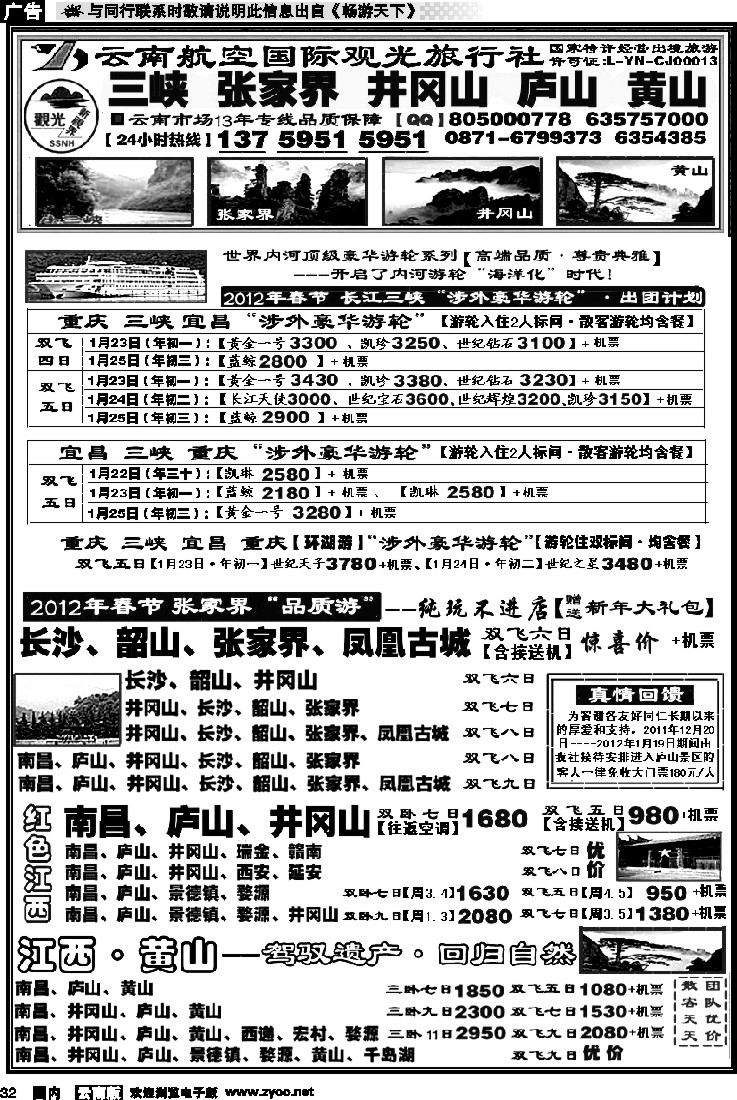 国内032 航空观光国旅：三峡豪华游轮【春节版】张家界 井冈山 庐山 黄山