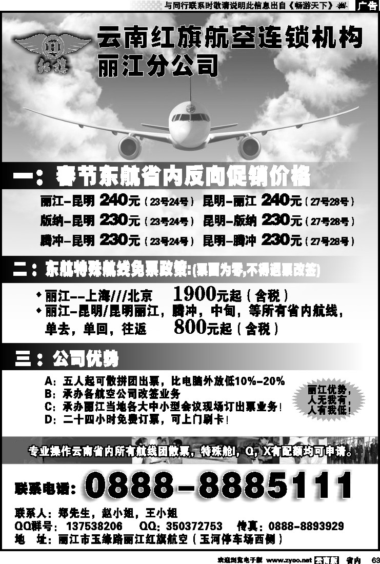 省内063 云南红旗航空票务连锁机构 丽江线