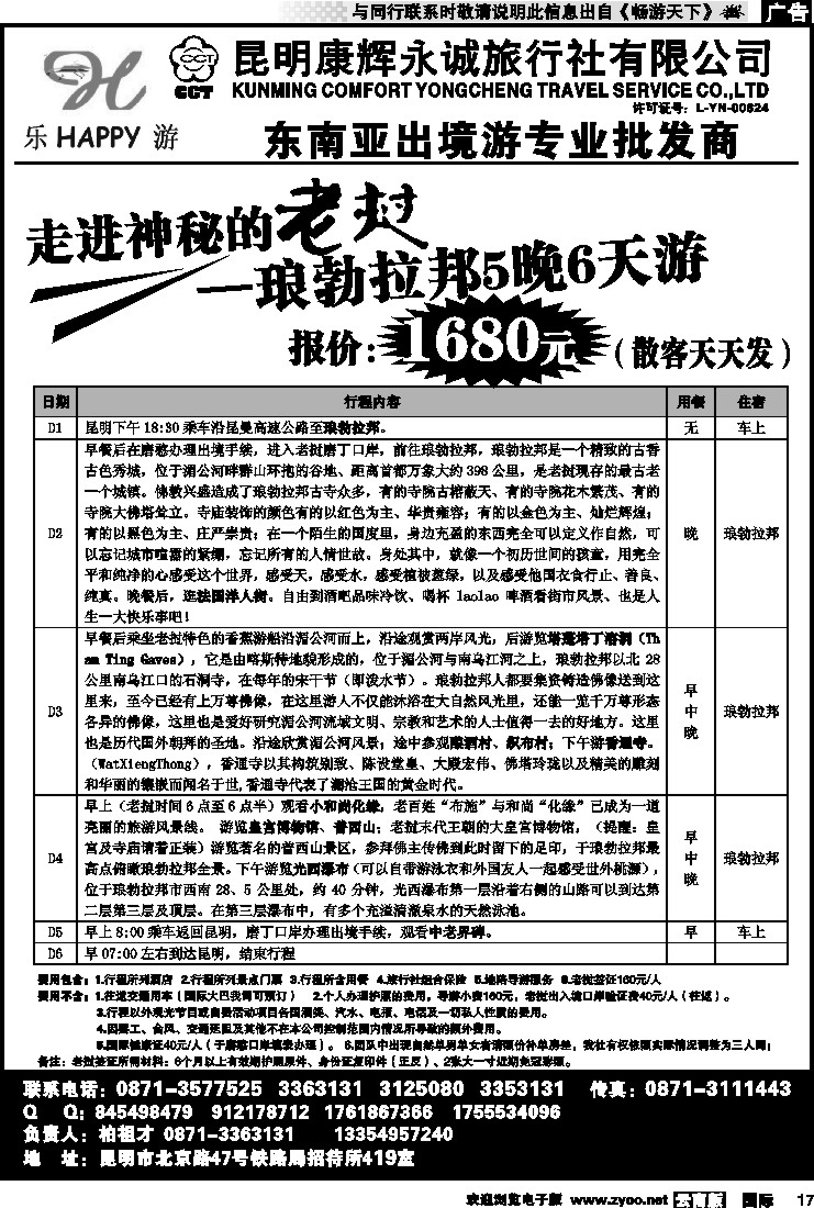 国际017 昆明康辉永诚旅行社-东南亚专线批发商（老挝）