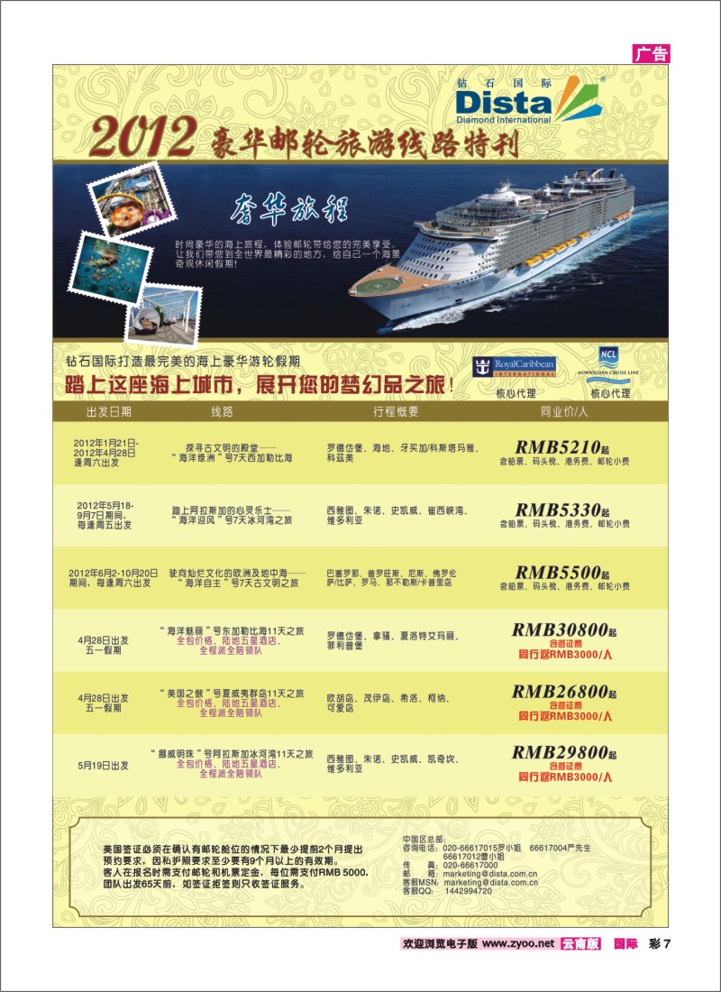 彩7 钻石国际旅行社——2012年豪华邮轮旅游线路特刊