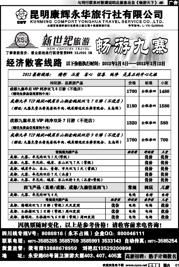 红专001 昆明康辉：新世纪旅游—九寨专线1