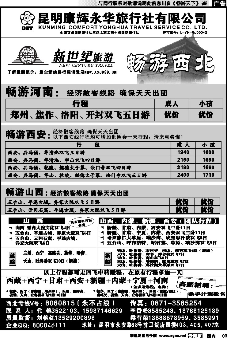红专003 昆明康辉：新世纪旅游—西北专线