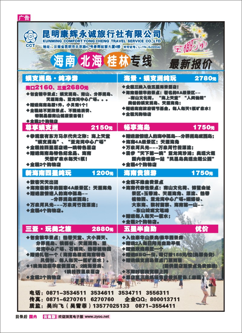 目录后 昆明康辉永诚旅行社-金椰风 ：海南、桂林、北海线