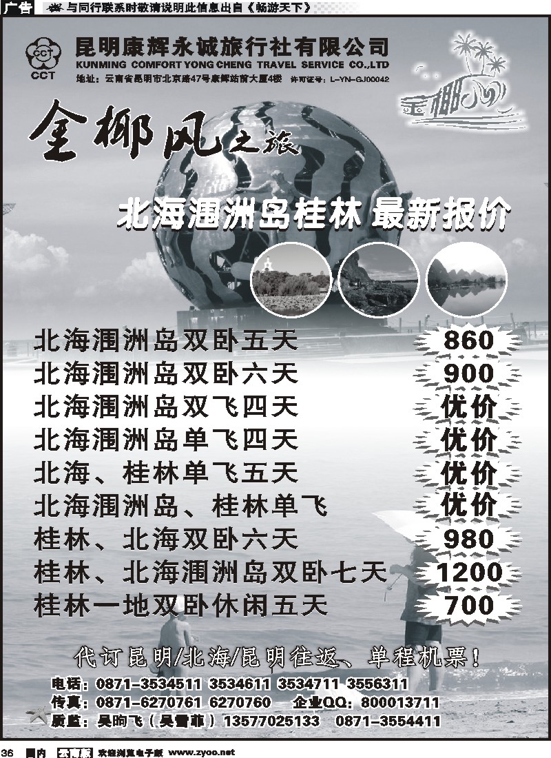 国内036 昆明康辉永城旅行社（铁招411）金椰风-海南桂林北海线