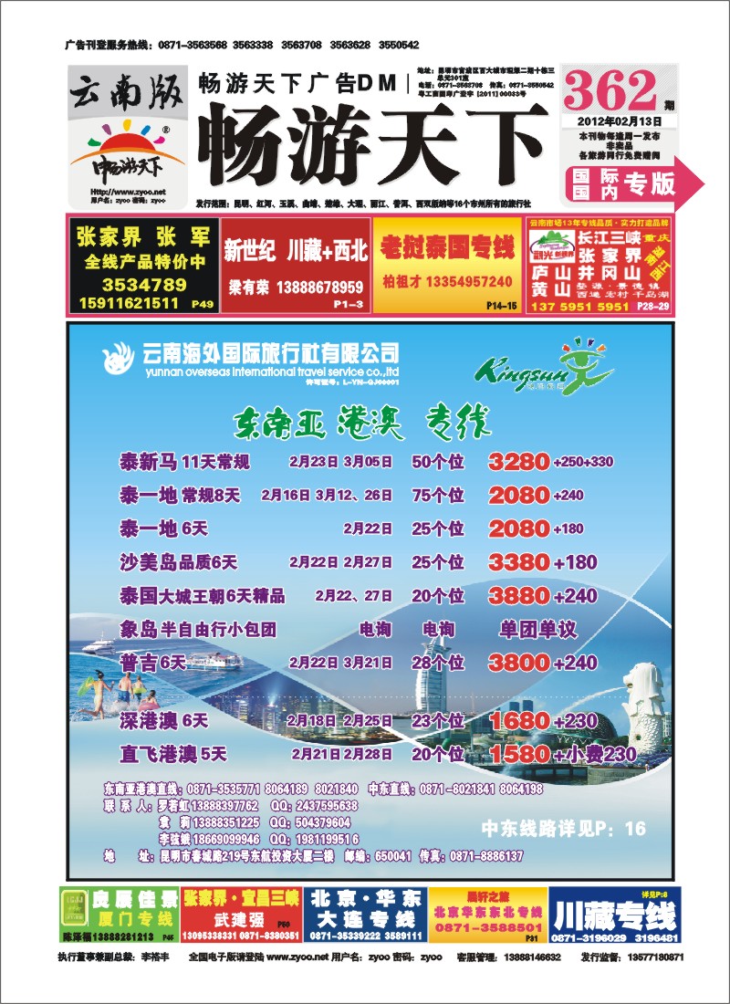 封面 云南海外旅游总公司-东南亚、港澳计划