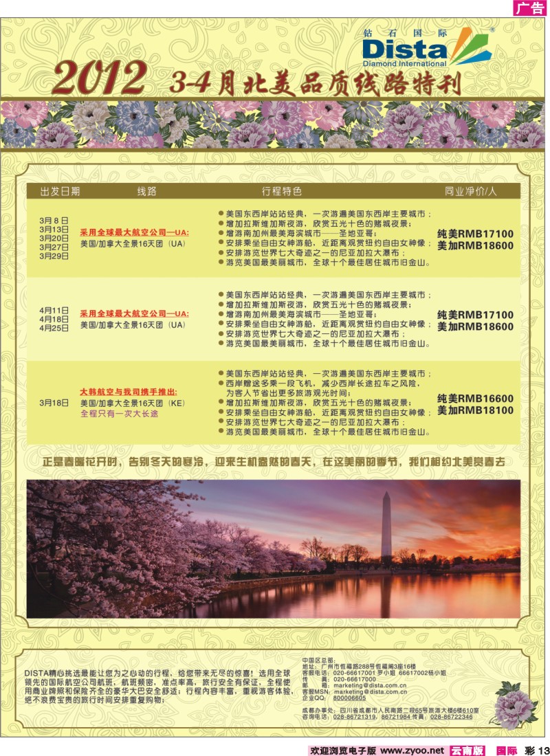 彩13 钻石国际旅行社——2012年3-4月北美品质线路特刊