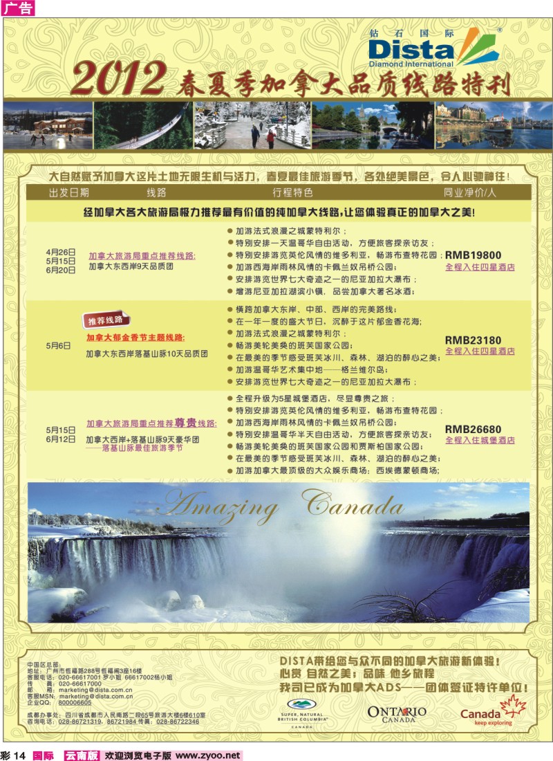 彩14 钻石国际旅行社——2012年春夏季加拿大线路特刊