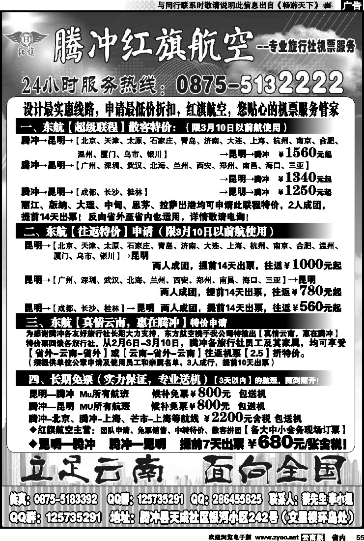 省内055 云南红旗航空票务连锁机构 腾冲