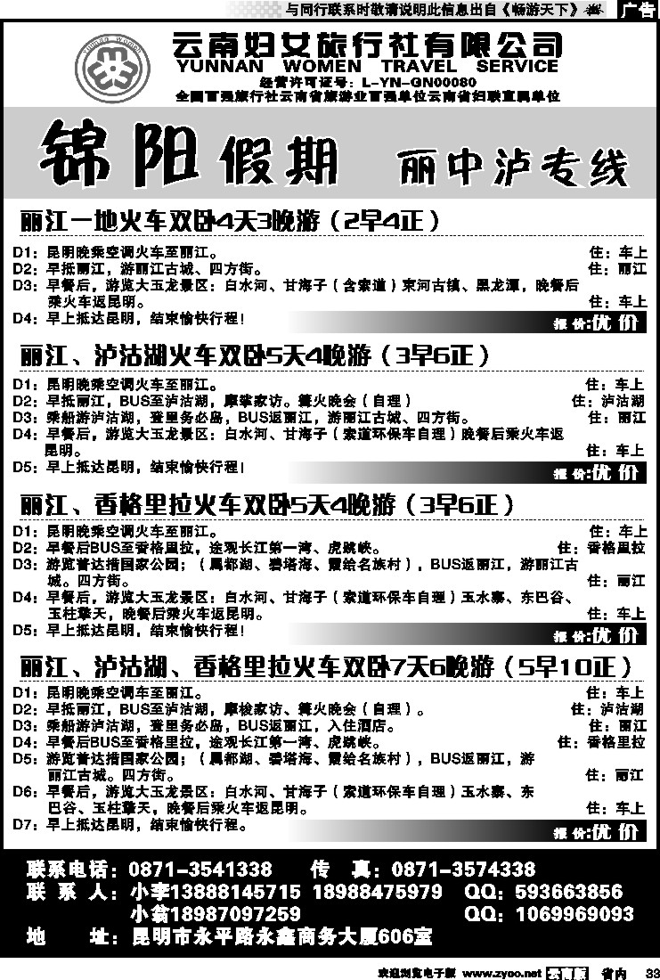 省内033 云南妇女旅行社-锦阳假期2