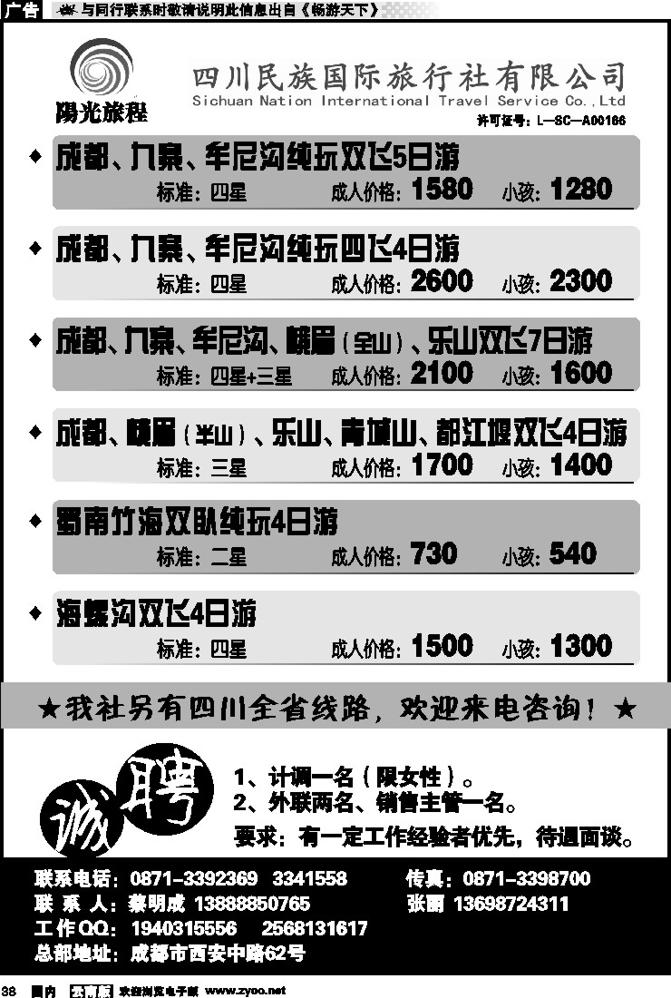国内038 四川民族国旅-成都、九寨线