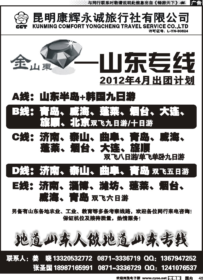 国内045 昆明康辉（永诚） 金山东-青岛、大连、北京专线2
