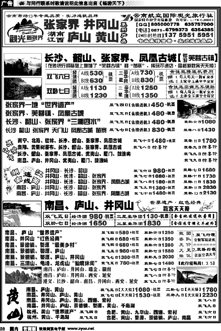 国内028 航空观光： 张家界 凤凰  韶山 长沙  井冈山 庐山  江西 黄山