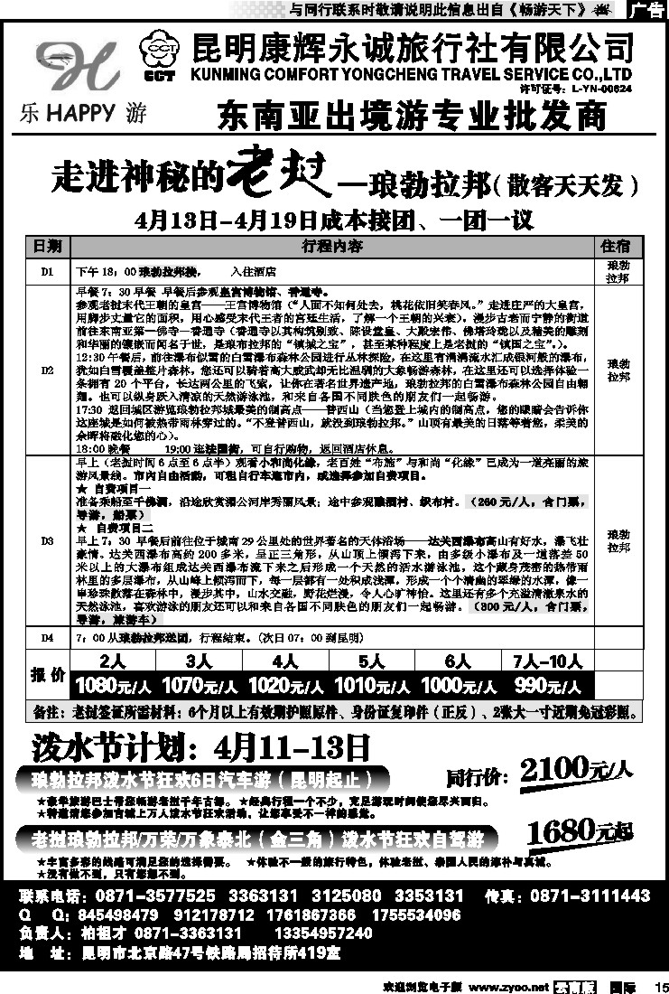 国际015 昆明康辉永诚旅行社-东南亚专线批发商（老挝）
