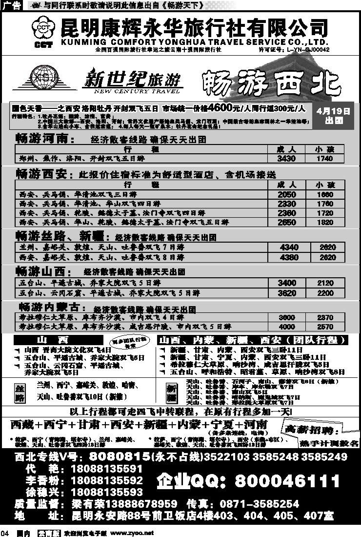 红专004 昆明康辉：新世纪旅游—西北专线