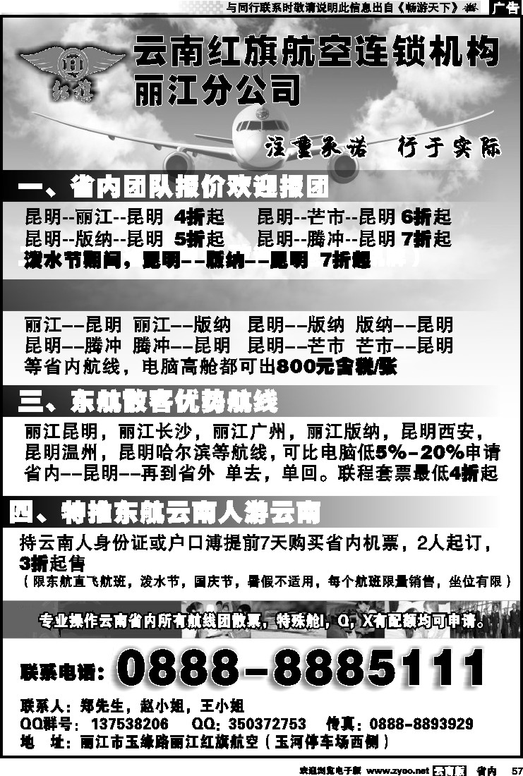 省内057 云南红旗航空票务连锁机构 丽江线