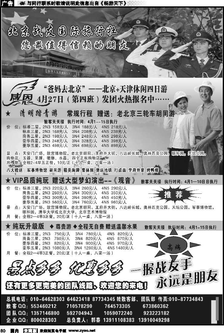 国内080 北京战友国际旅行社