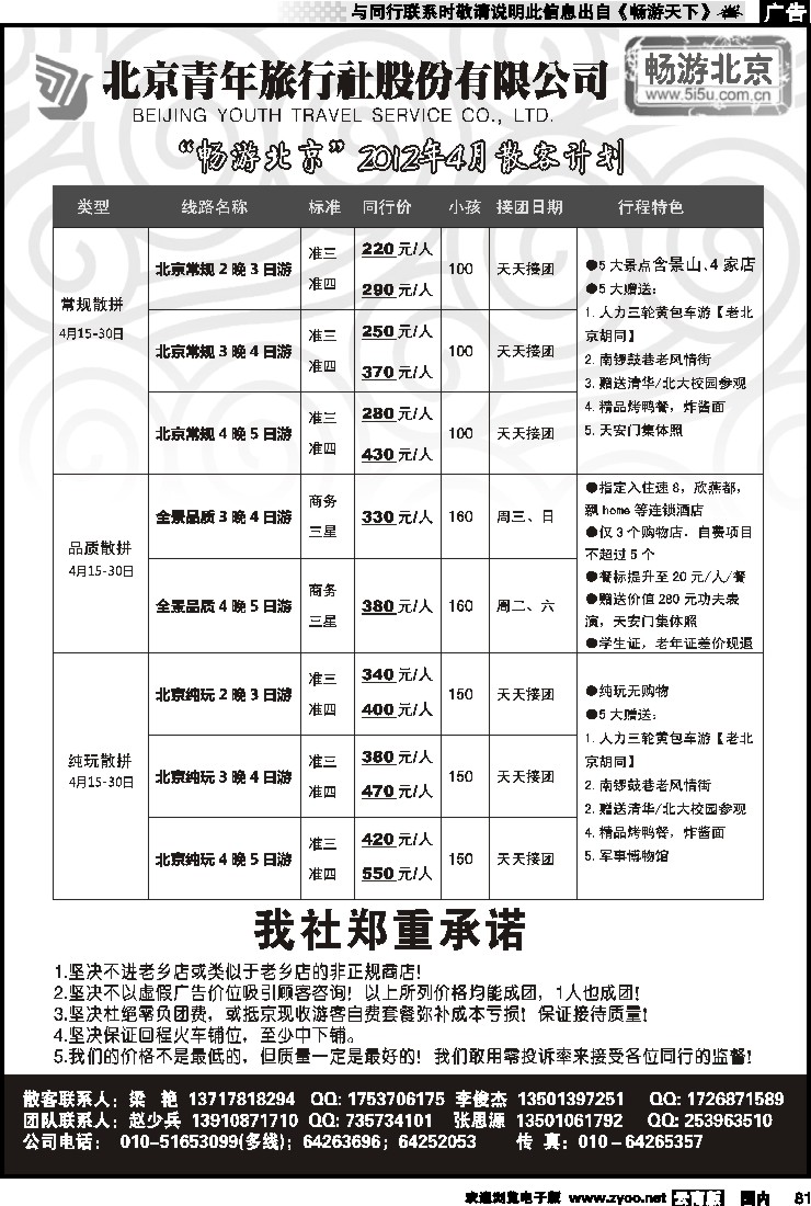 国内081 畅游北京-北青旅