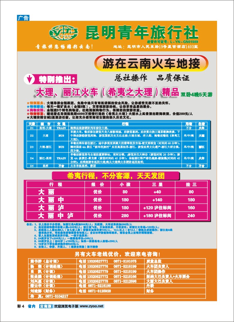 彩4 昆明青旅—地接部