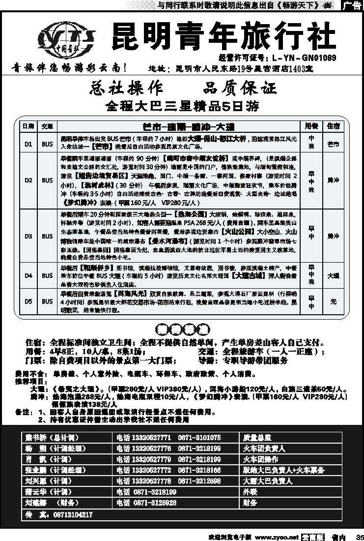 省内035 昆明青年旅行社-游在云南大巴线2