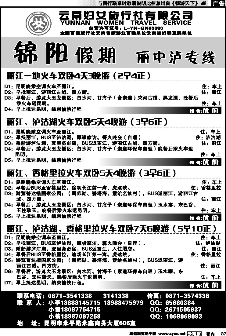 省内037 云南妇女旅行社-锦阳假期2