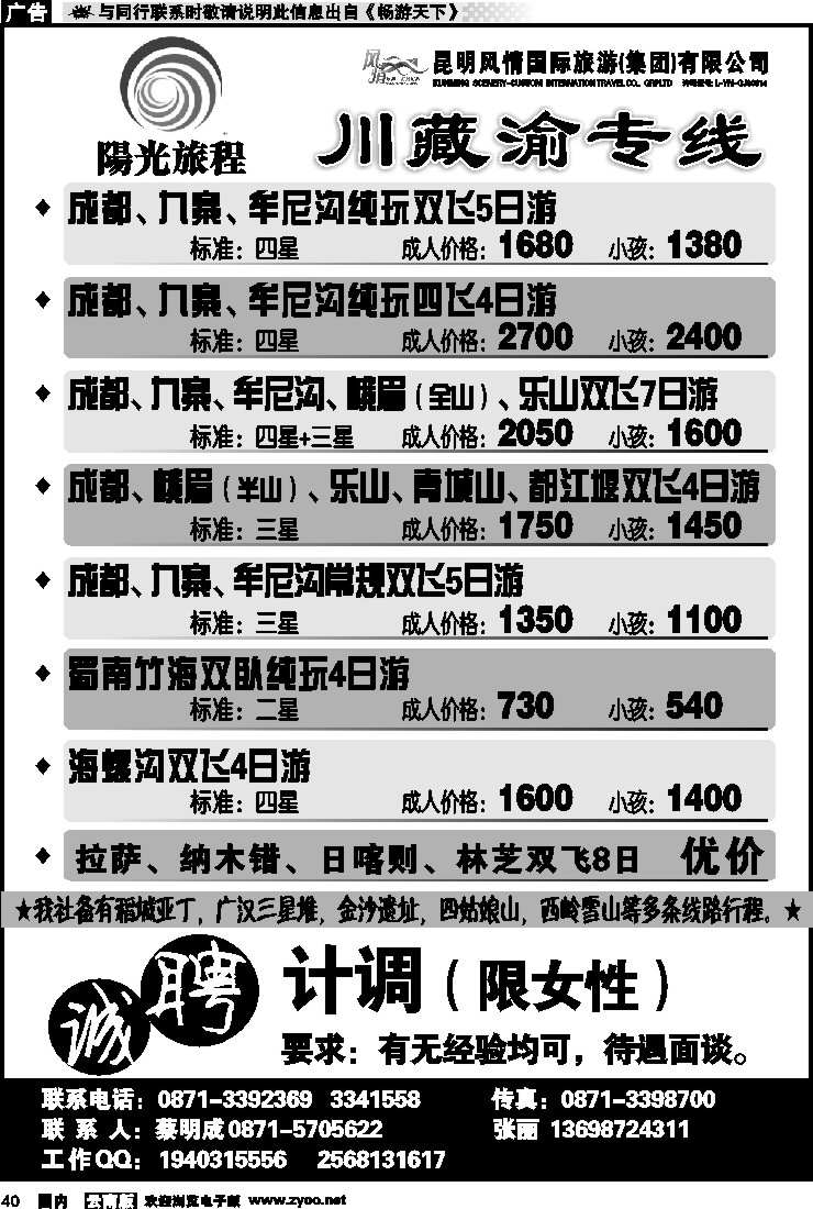 国内040 四川民族国旅-成都、九寨线