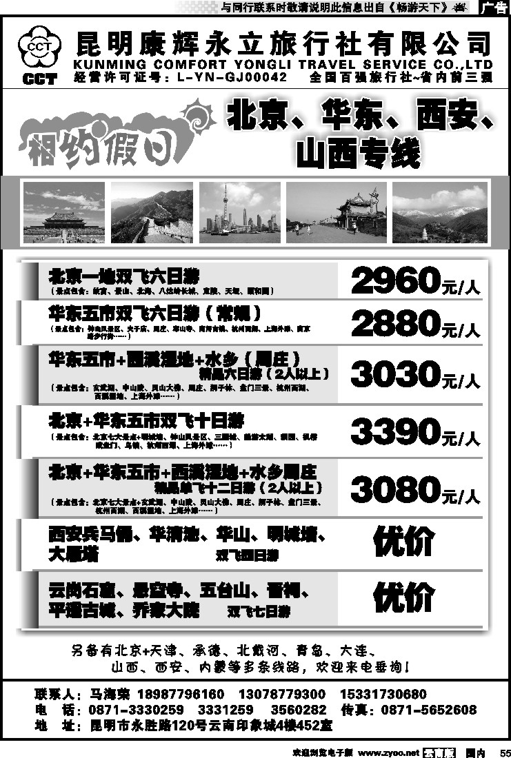 国内055 昆明康辉永立旅行社-北京、华东、西安、山西线