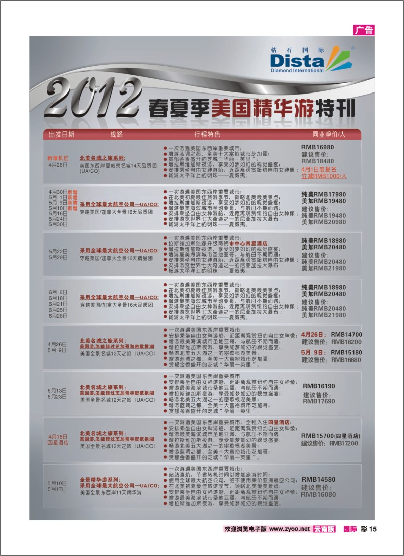 彩15 钻石国际旅行社——2012年春夏季美国精华游特刊