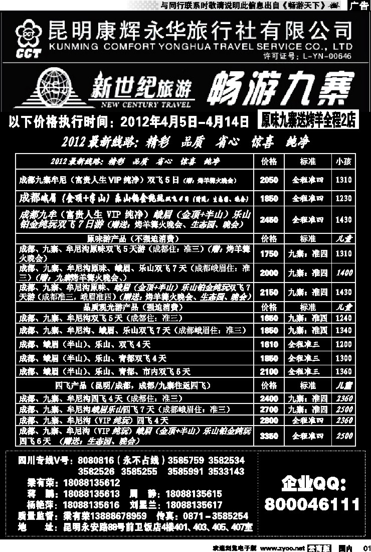 红专001 昆明康辉：新世纪旅游—九寨专线1