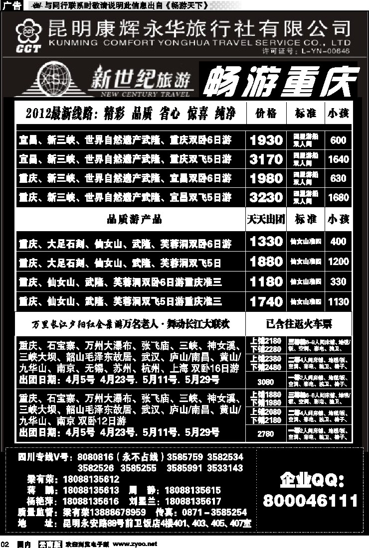 红专002 昆明康辉：新世纪旅游—重庆专线
