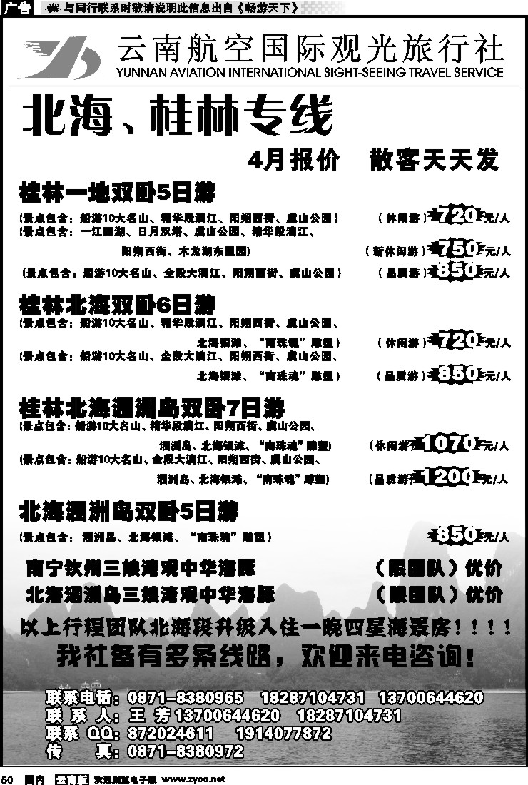 国内050 云南航空国际观光旅行社（410）-桂林北海线