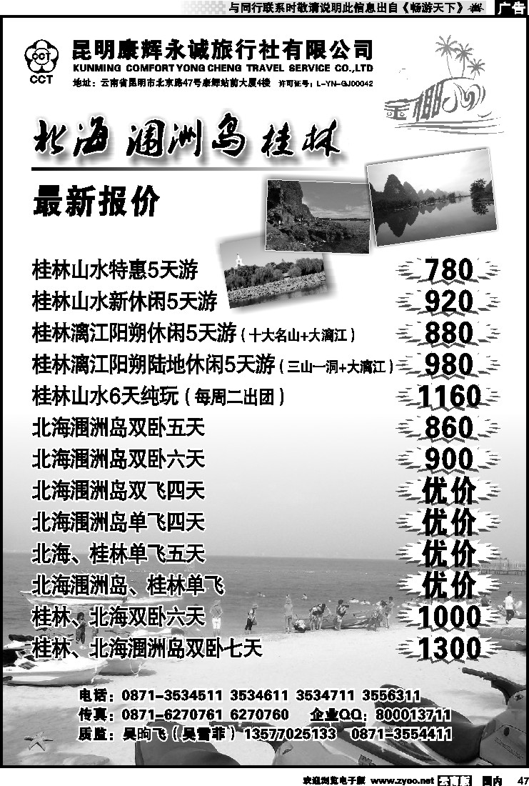 国内047 昆明康辉永城旅行社（铁招411）金椰风-海南桂林北海线
