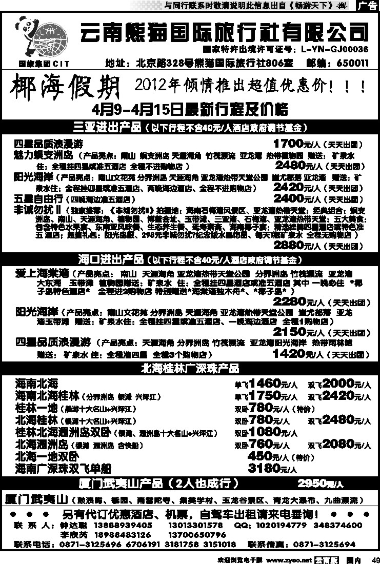 国内049 云南熊猫国旅-椰海假期2
