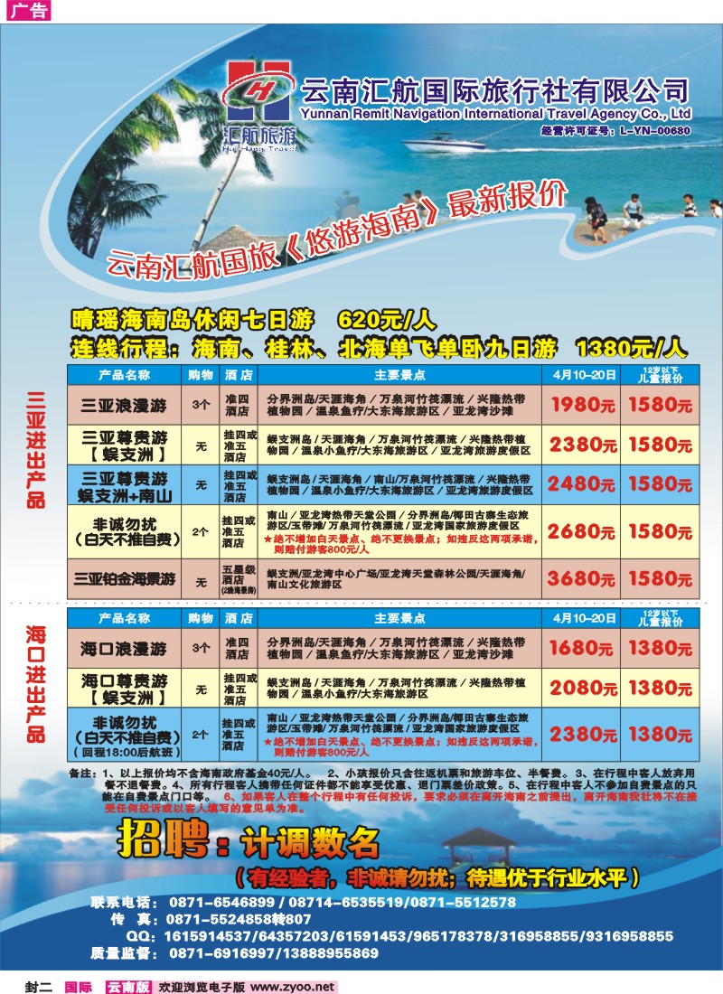 封二 汇航国旅-海南线